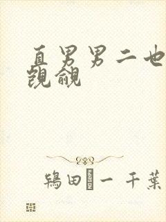 直男男二也要被觊觎