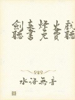 剑来烽火戏诸侯听书免费听