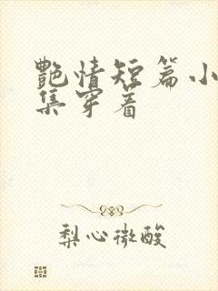 艳情短篇小说合集穿着