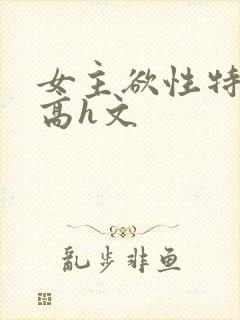 女主欲性特别强高h文封面