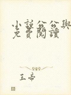 小说公公与芷晴免费阅读