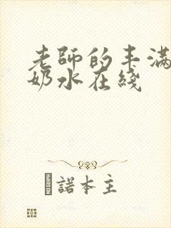 老师的丰满大乳奶水在线