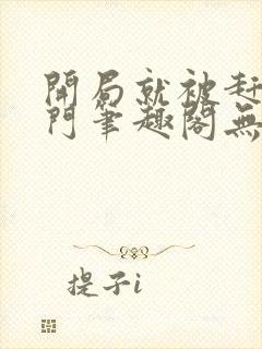 开局就被赶出豪门笔趣阁无弹窗