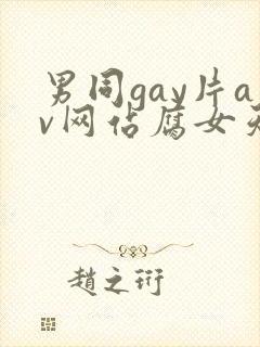 男同gay片av网站腐女天堂