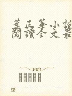 叶正华小说免费阅读全文最新章节更