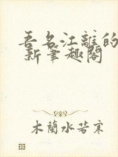 吾名江离的小说 新笔趣阁