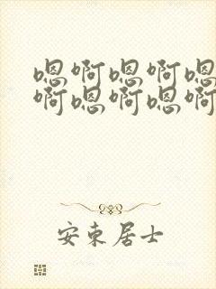 嗯啊嗯啊嗯啊嗯啊嗯啊嗯啊处女