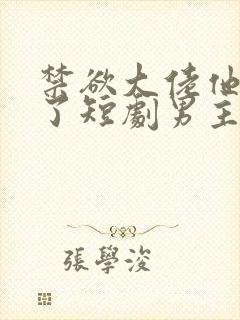 禁欲大佬他沦陷了短剧男主谁演的