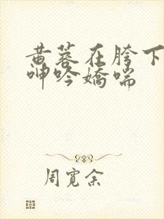 黄蓉在胯下疯狂呻吟娇喘封面