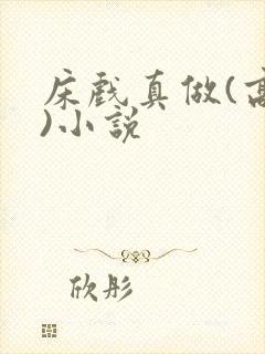 床戏真做(高h)小说封面