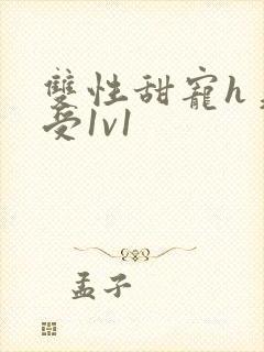 双性甜宠h美人受1v1