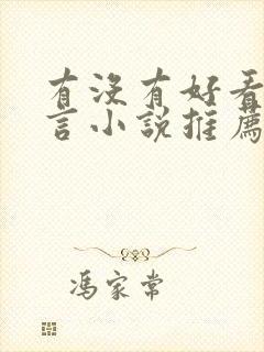 有没有好看的古言小说推荐封面