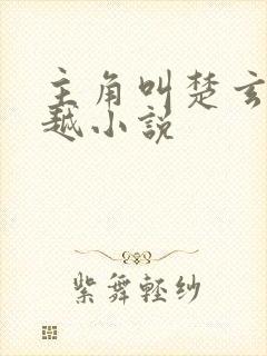 主角叫楚玄的穿越小说