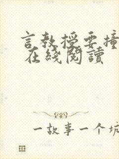 言教授要撞坏了 在线阅读