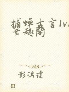 捕蝉古言1v1笔趣阁