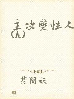 主攻双性人妻受(h)