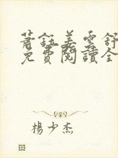 萧钰姜云舒小说免费阅读全文无弹窗封面