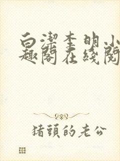 白洁李明小说笔趣阁在线阅读全文