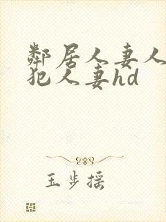 邻居人妻人公侵犯人妻hd封面