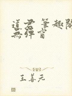 道君 笔趣阁 无弹窗