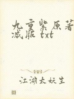 九重紫原著无删减版 txt封面