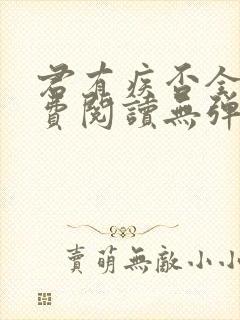 君有疾否全文免费阅读无弹窗