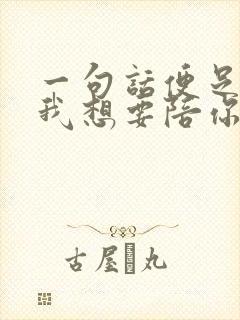 一句话便足够,我想要陪你很久很久