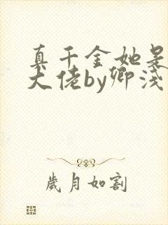 真千金她是全能大佬by卿浅