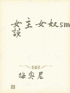 女主女奴sm小说