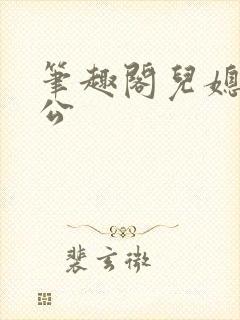 笔趣阁儿媳妇公公