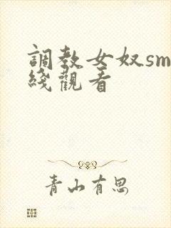调教女奴sm在线观看