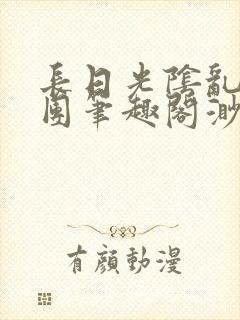 长日光阴乱作一团笔趣阁渺渺