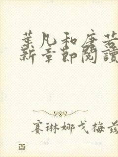 叶凡和唐若雪最新章节阅读