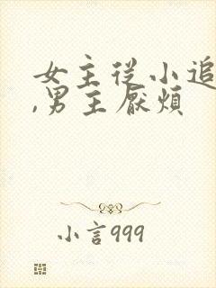 女主从小追男主,男主厌烦