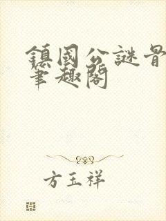镇国公谜骨生香笔趣阁