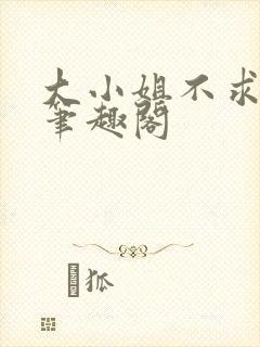 大小姐不求上进笔趣阁