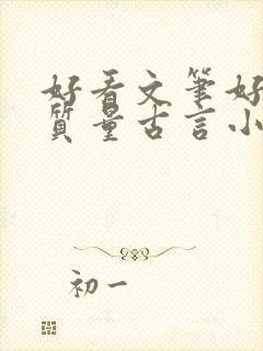 好看文笔好的高质量古言小说