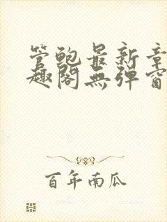 管鲍最新章节笔趣阁无弹窗