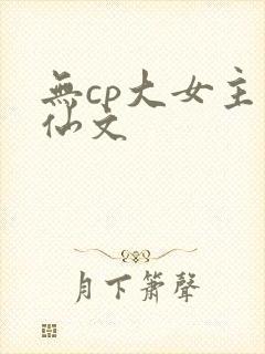 无cp大女主修仙文