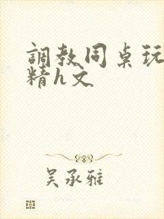 调教同桌玩乳吞精h文