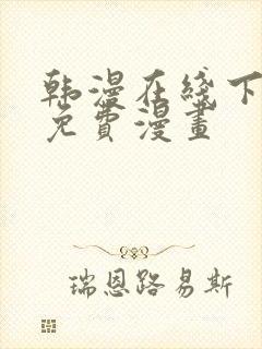 韩漫在线下拉式免费漫画