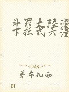 斗罗大陆漫画3下拉式六漫画免费封面