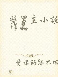 双男主小说黄纯作品