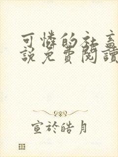 可怜的社畜人小说免费阅读全文最新章节