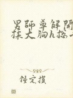 男师尊解开乳罩揉大胸h总受小说封面