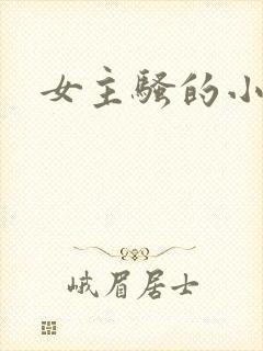 女主骚的小说