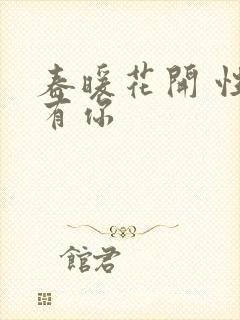 春暖花开 性8有你