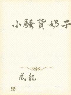 小骚货奶子真大