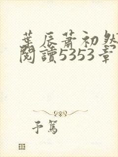 叶辰萧初然免费阅读5353章