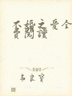 不婚之爱全文免费阅读封面